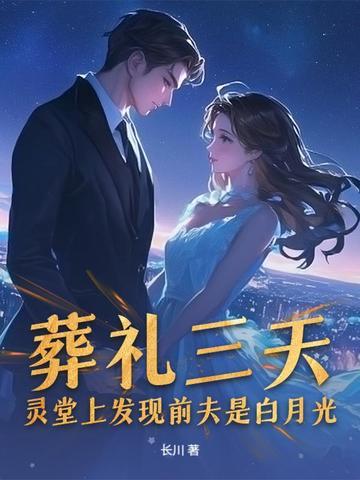 在丈夫灵堂前被