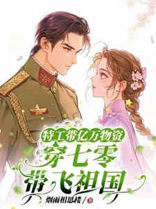 特工带着空间穿越六零txt