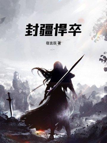 封疆悍卒作者