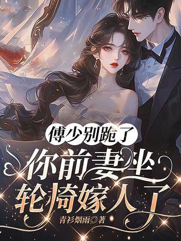 傅少你别跑