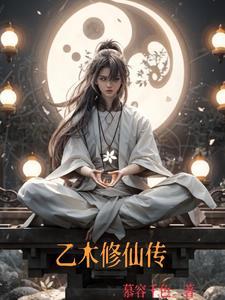 乙木修仙传正版阅读
