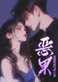 恶果的图片