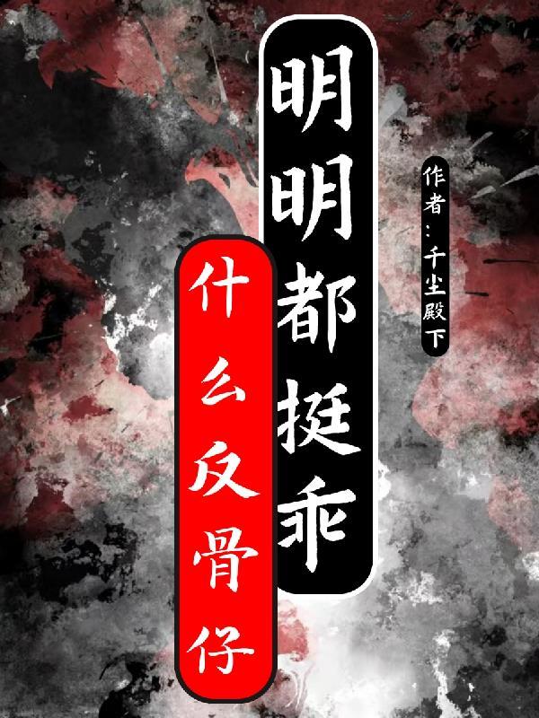 反骨仔的说说