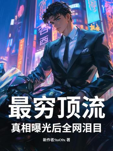 最穷顶流真相曝光后全网泪目又白又菜