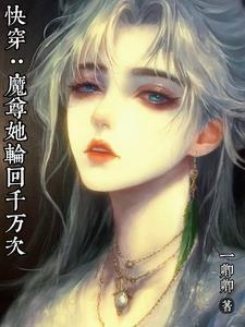 快穿魔尊她轮回千万次免费阅读