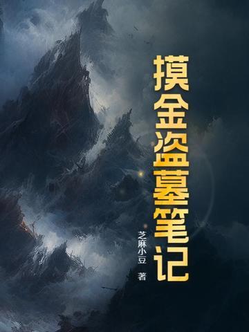 盗墓笔记摸金爵