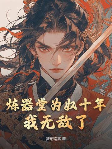 炼器五千年最新章节目录