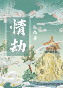 情劫还有什么劫