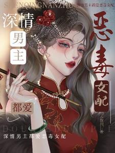 男主喜欢恶毒女配的