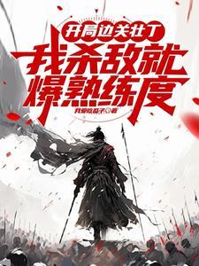 边关戍守十年