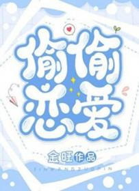 偷偷恋爱一辈子叫什么歌曲