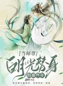 穿成师尊白月光替身