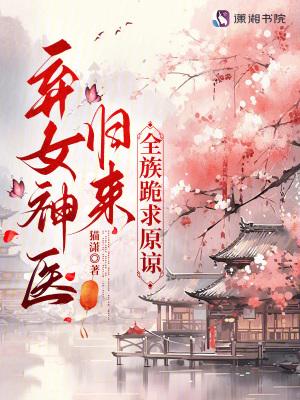 弃女神医免费