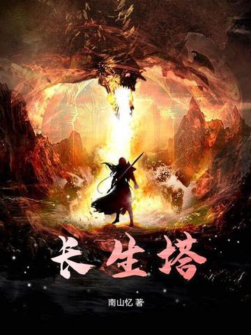 长生塔郝景芳讲了什么