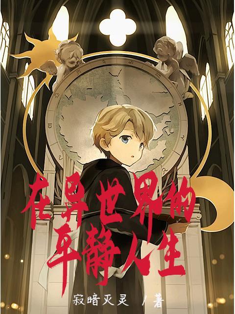 在异世界悠闲地求生生活 漫画