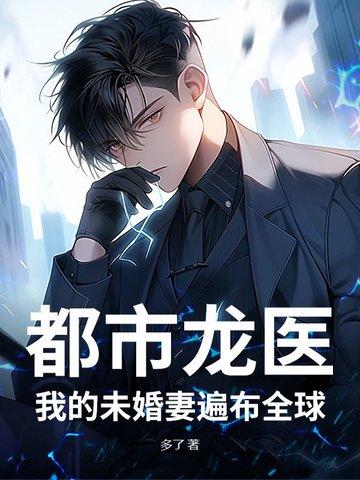 都市未婚妻修真