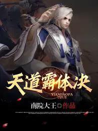 天道制霸计划讲的什么