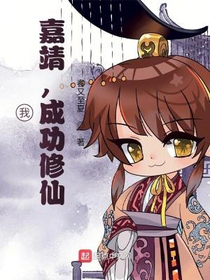 我嘉靖成功修仙 春又至夏