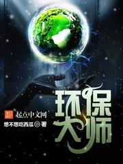 环保大师有几个女主?