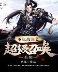 重生战国之召唤猛将