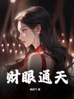 财可通神的典故