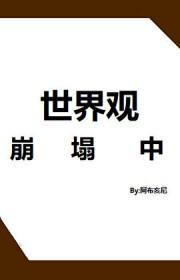世界观崩塌对人的精神有多大影响