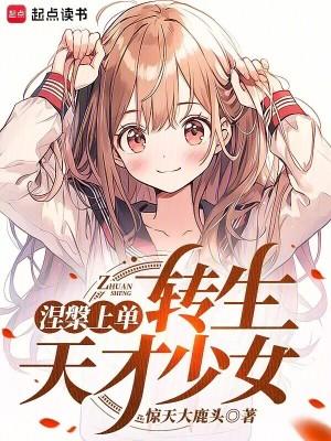 涅槃上单转生东京少女