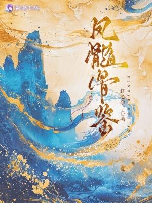 凤髓男女主结局
