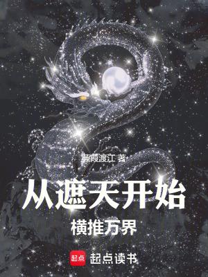 从遮天开始诸天穿越