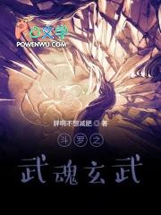 斗罗之武魂玄武|小