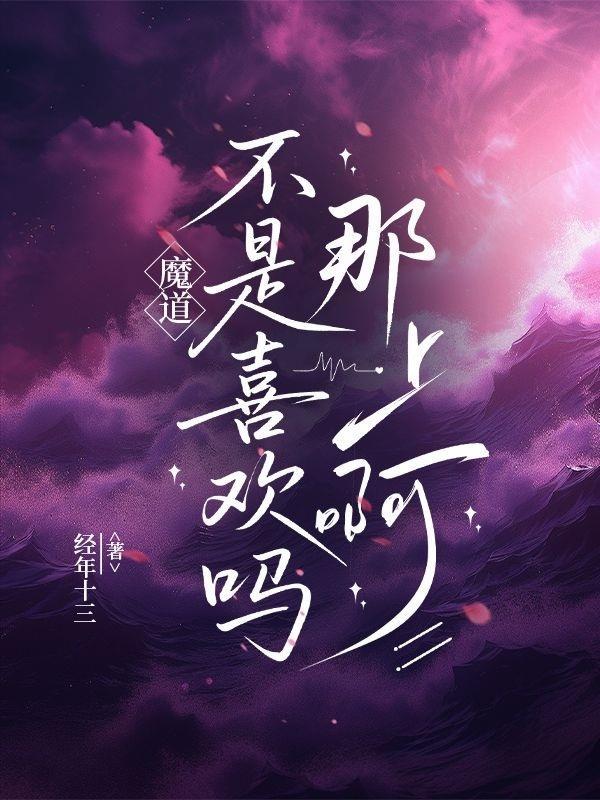魔道是不是原耽