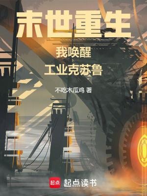 工业克鲁苏不相信末日免费观看