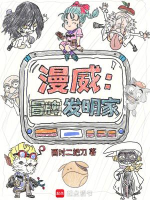 漫威冒牌发明家 作者酉时二把刀