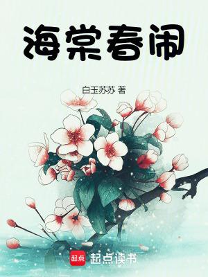 海棠闹春第五回