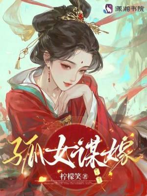 孤女谋嫁免费阅读