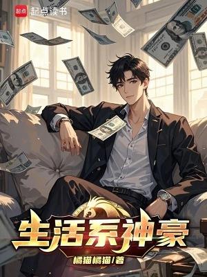 生活系神豪从一条咸鱼开始