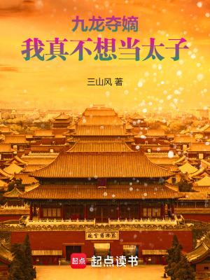 九龙夺嫡我真不想当太子简介