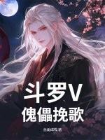 傀儡师穿越斗罗