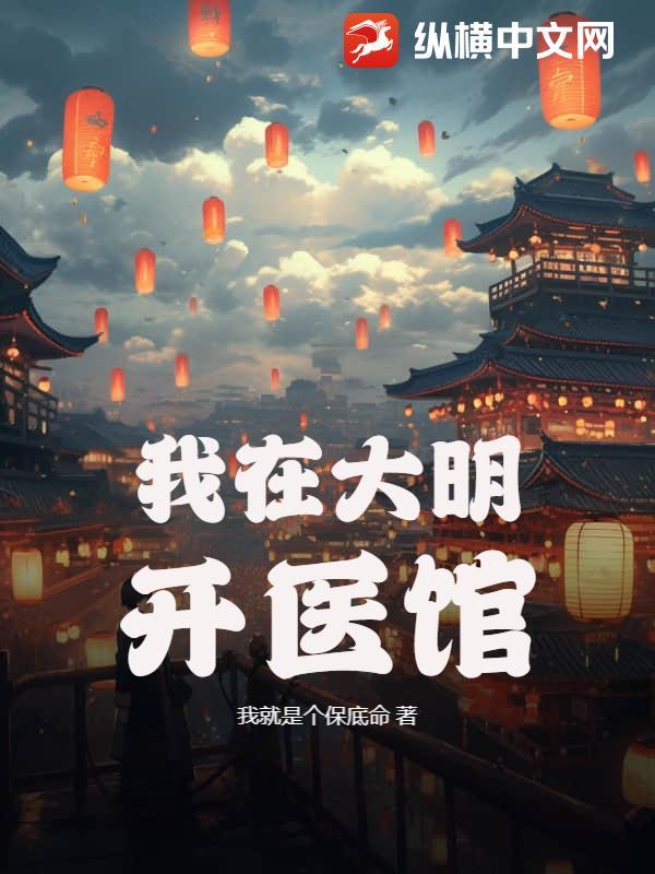 我在大明开医馆免费观看