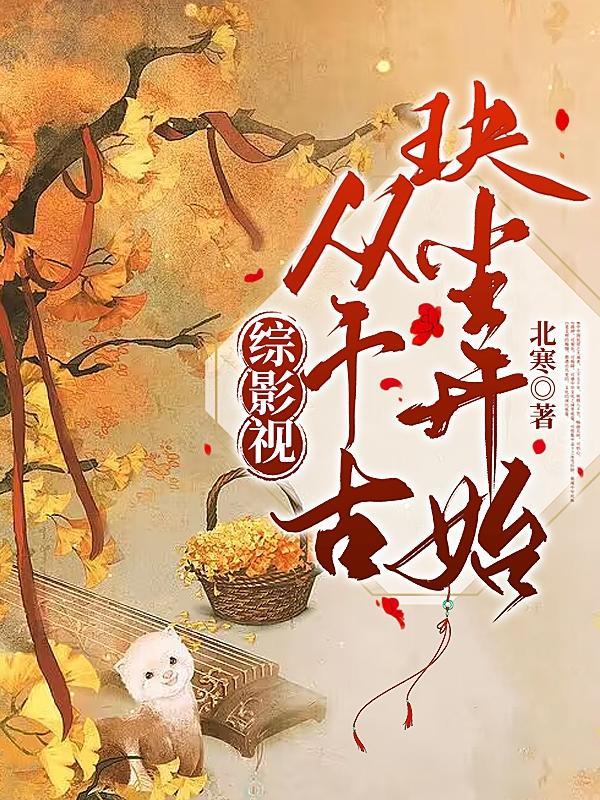 综影视含千古玦尘红日的