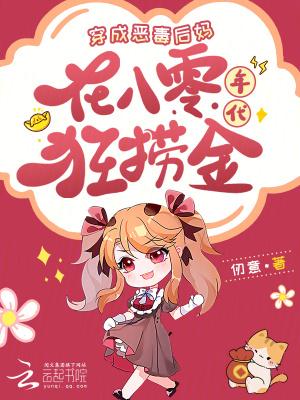 穿越成了恶毒后妈