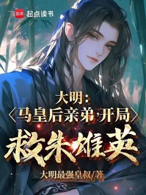 开局救朱雄英 百度