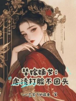 替嫁虐心古代