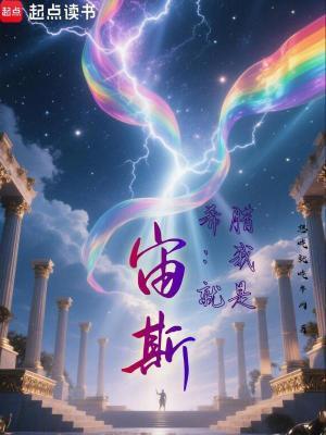 希腊我就是宙斯笔趣阁