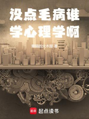 没点毛病谁学心理学啊92言情网
