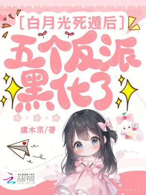 白月光死遁后五个反派黑化了