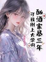 面对酗酒家暴该不该离婚