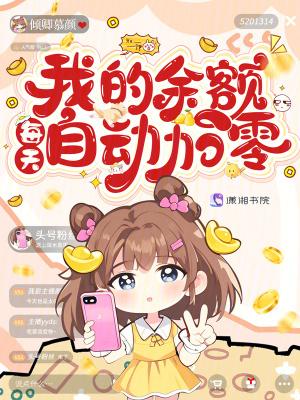 我的余额每天自动加零倾卿慕颜