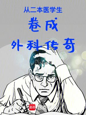 普通二本医学生
