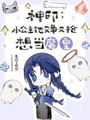 神印小公主她又争又抢想当魔皇免费阅读QQ阅读